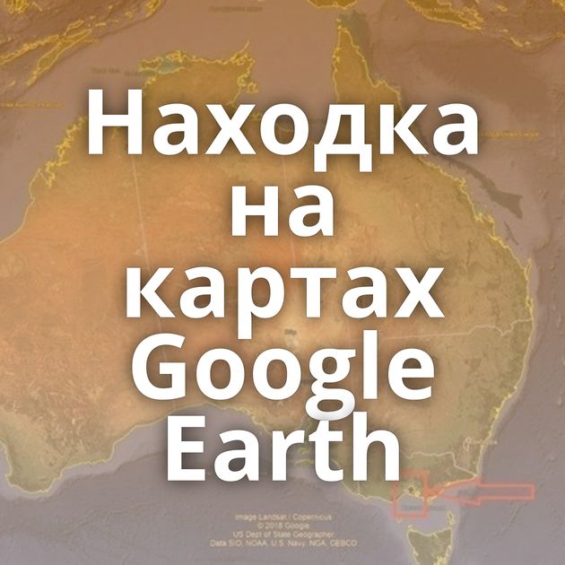 Находка на картах Google Earth