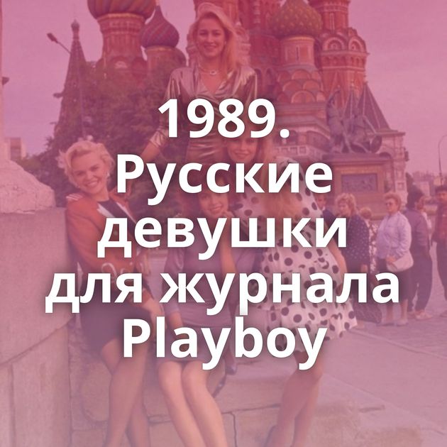 1989. Русские девушки для журнала Playboy