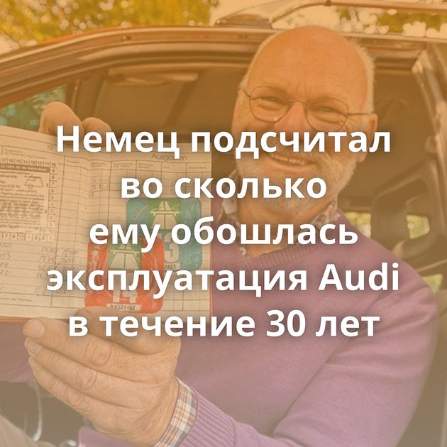 Немец подсчитал во сколько ему обошлась эксплуатация Audi в течение 30 лет