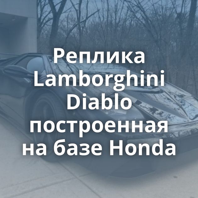 Реплика Lamborghini Diablo построенная на базе Honda