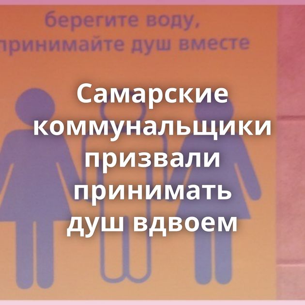 Самарские коммунальщики призвали принимать душ вдвоем