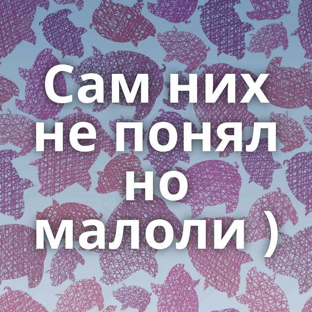 Сам них не понял но малоли )