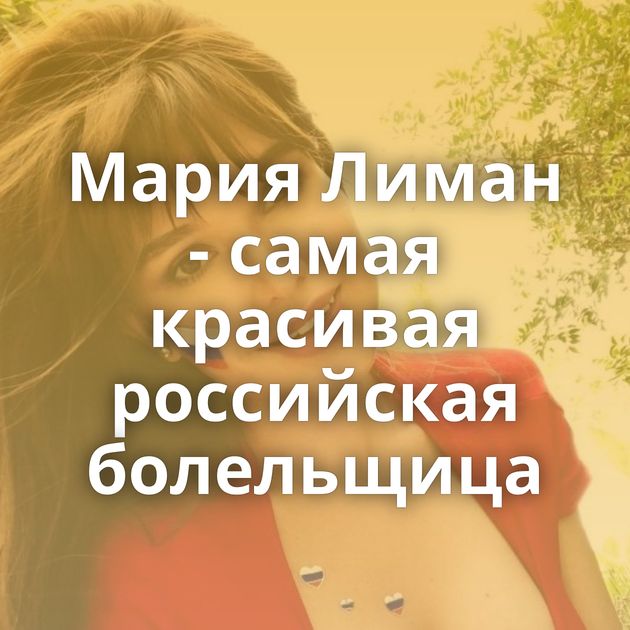 Мария Лиман - самая красивая российская болельщица