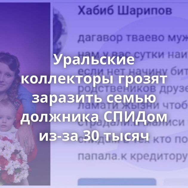 Уральские коллекторы грозят заразить семью должника СПИДом из-за 30 тысяч