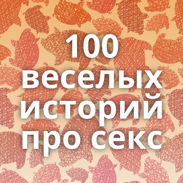 100 веселых историй про секс