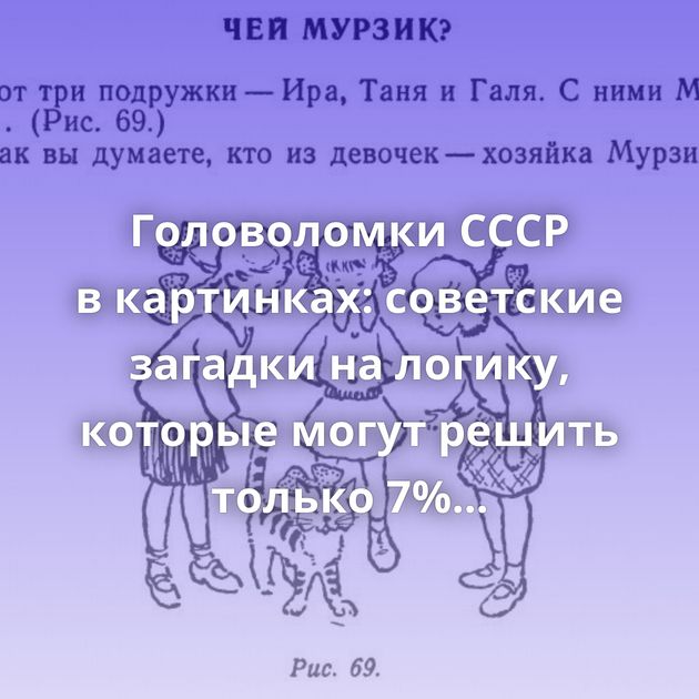 Головоломки СССР в картинках: советские загадки на логику, которые могут решить только 7% людей
