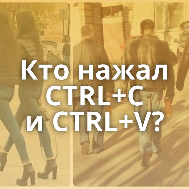Кто нажал CTRL+C и CTRL+V?