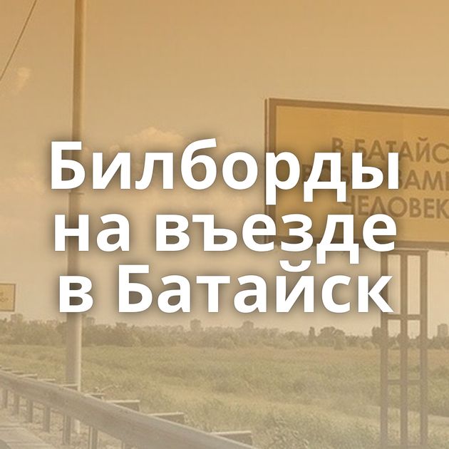 Билборды на въезде в Батайск