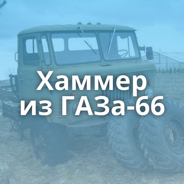 Хаммер из ГАЗа-66