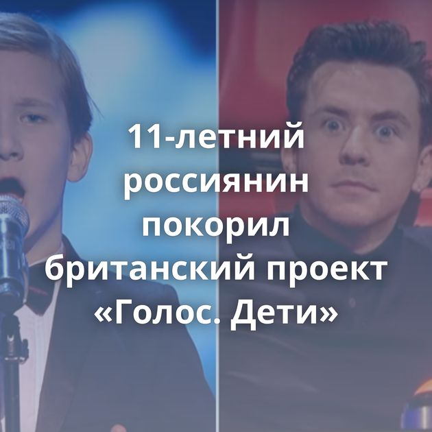 11-летний россиянин покорил британский проект «Голос. Дети»