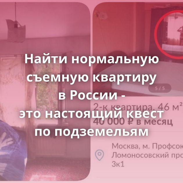Найти нормальную съемную квартиру в России - это настоящий квест по подземельям