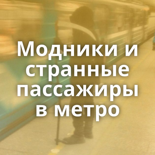 Модники и странные пассажиры в метро