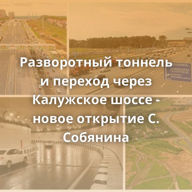 Разворотный тоннель и переход через Калужское шоссе - новое открытие С. Собянина