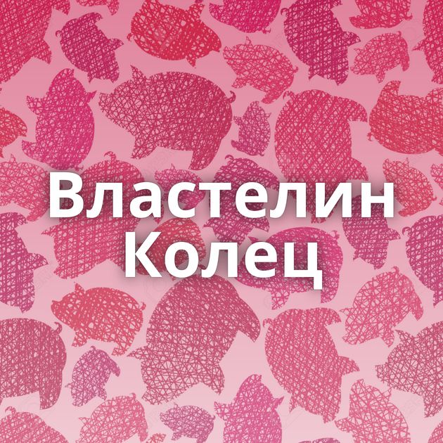 Властелин Колец