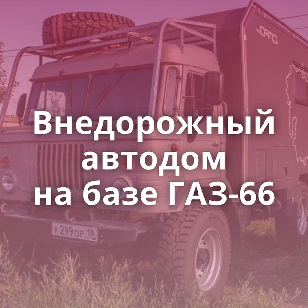 Внедорожный автодом на базе ГАЗ-66