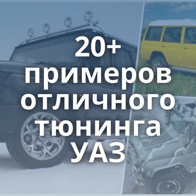 20+ примеров отличного тюнинга УАЗ