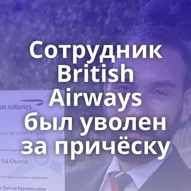 Сотрудник British Airways был уволен за причёску