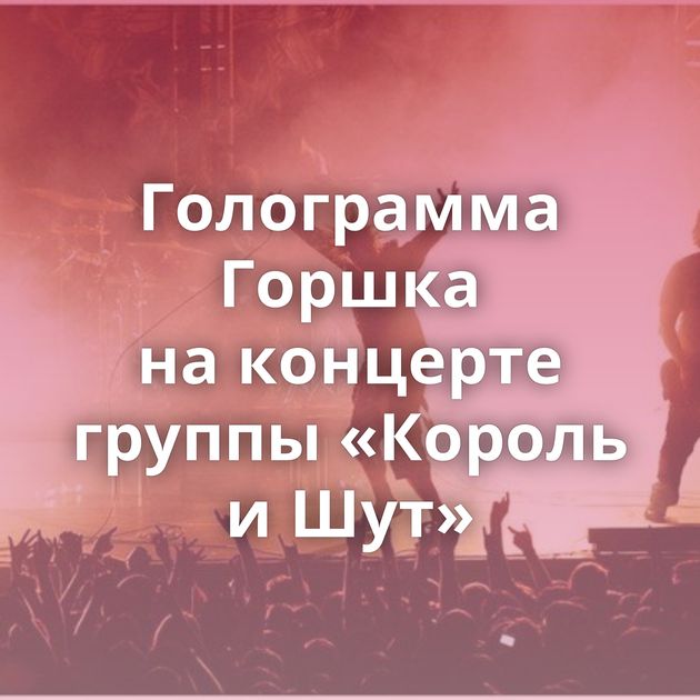 Голограмма Горшка на концерте группы «Король и Шут»