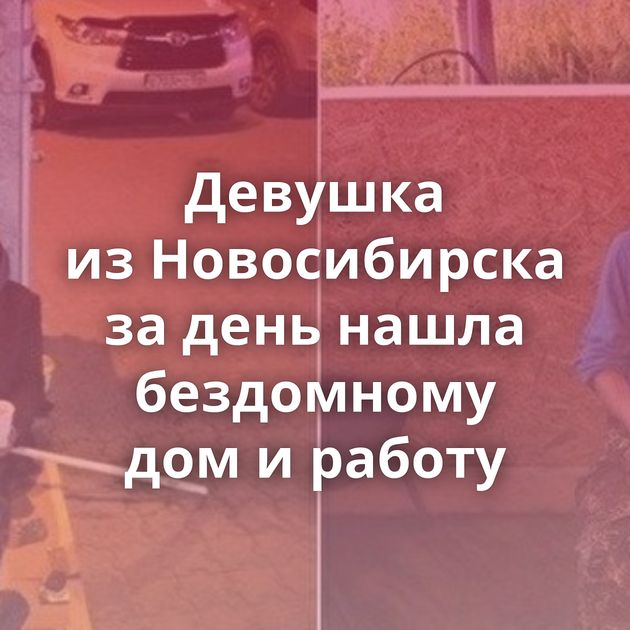 Девyшка из Новосибирска за день нашла бездомному дом и работy