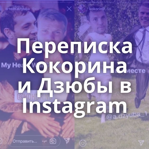 Переписка Кокорина и Дзюбы в Instagram