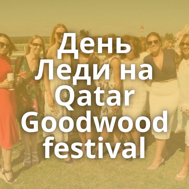 День Леди на Qatar Goodwood festival