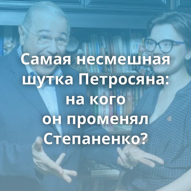 Самая несмешная шутка Петросяна: на кого он променял Степаненко?
