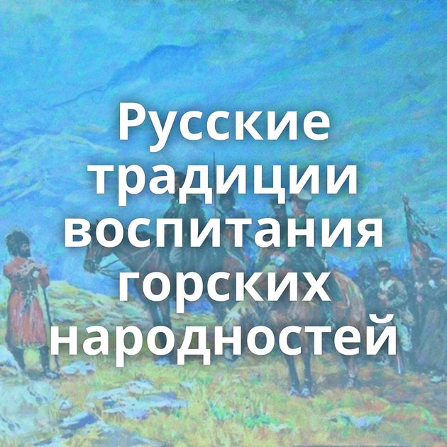 Русские традиции воспитания горских народностей