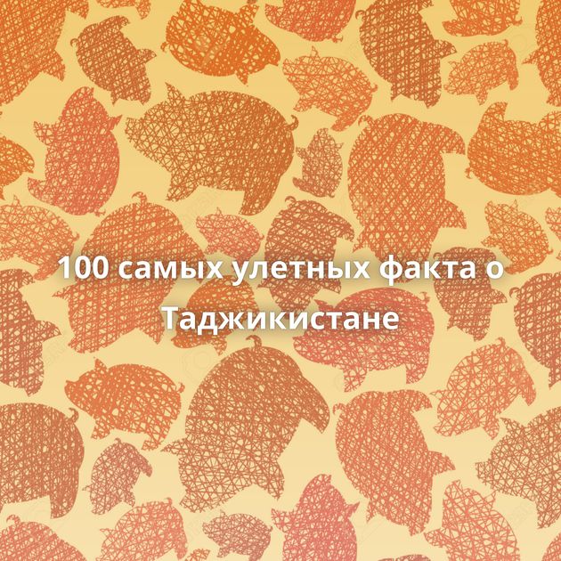 100 самых улетных факта о Таджикистане