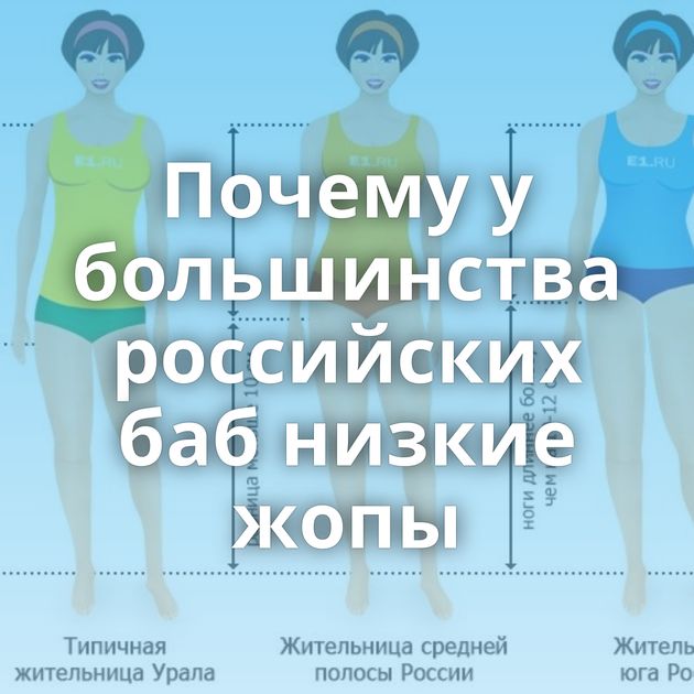 Почему у большинства российских баб низкие жопы