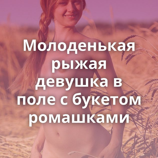 Молоденькая рыжая девушка в поле с букетом ромашками