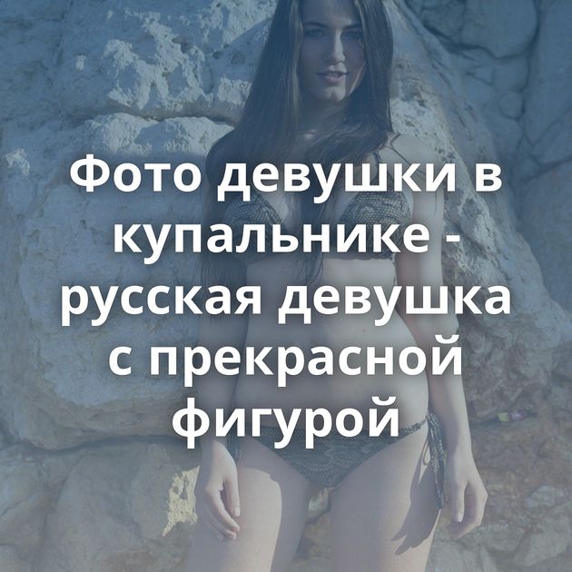 Фото девушки в купальнике - русская девушка с прекрасной фигурой