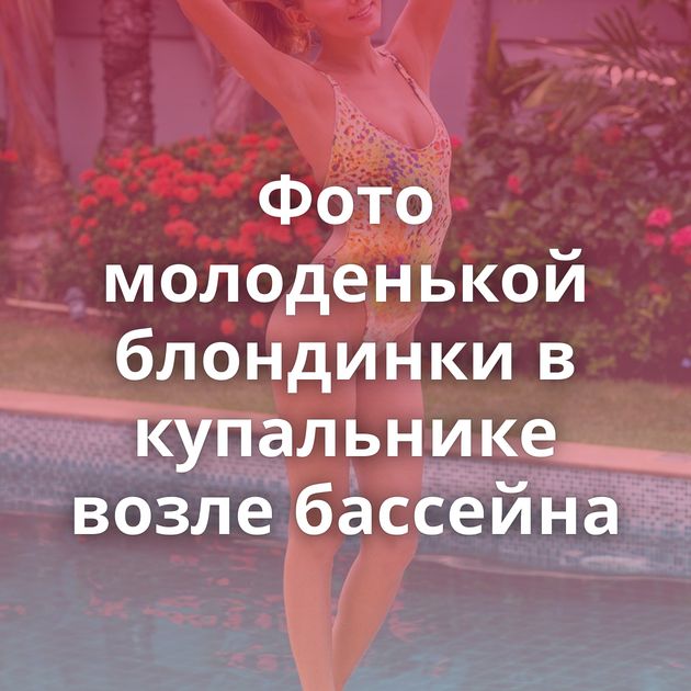 Фото молоденькой блондинки в купальнике возле бассейна
