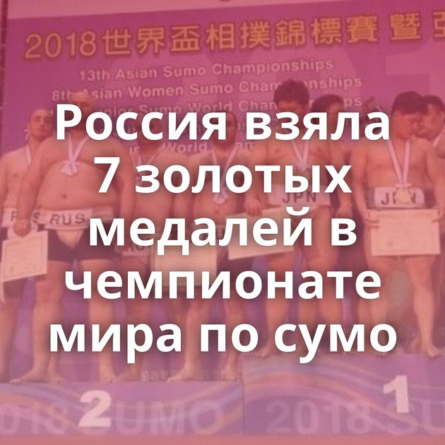 Россия взяла 7 золотых медалей в чемпионате мира по сумо