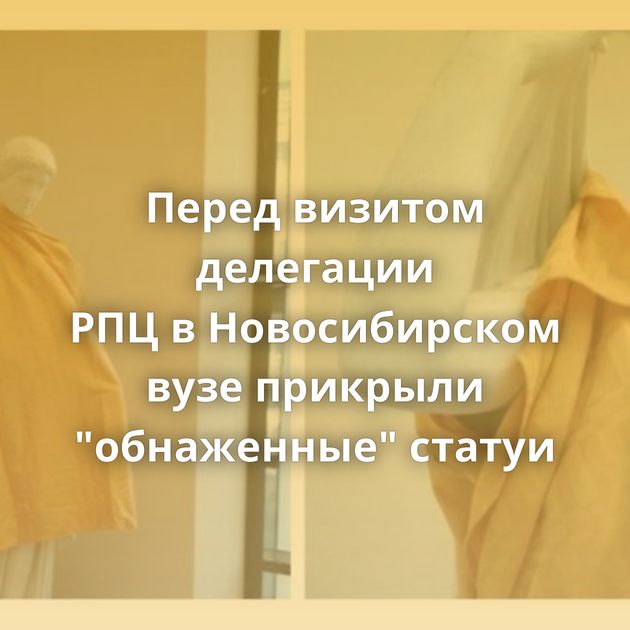 Перед визитом делегации РПЦ в Новосибирском вузе прикрыли 
