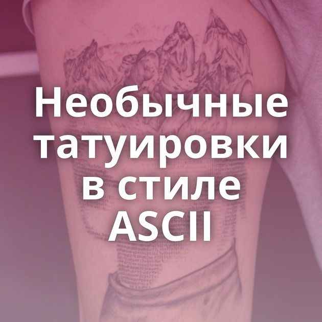 Необычные татуировки в стиле ASCII