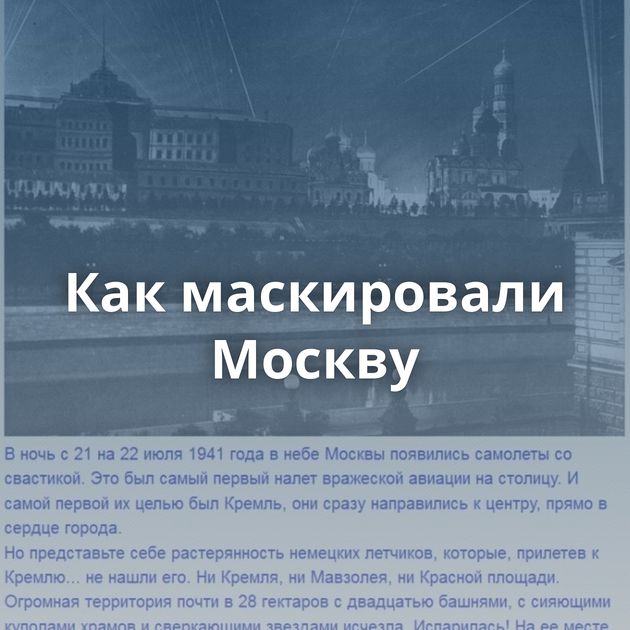 Как маскировали Москву