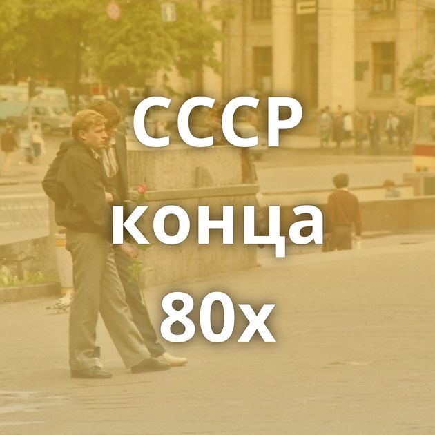 СССР конца 80х