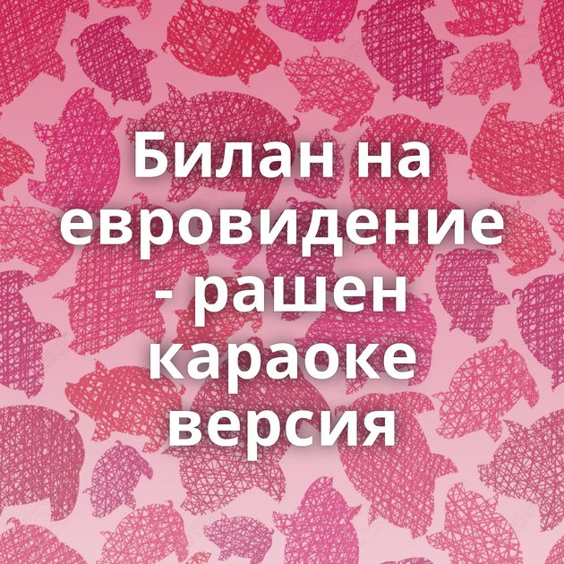 Билан на евровидение - рашен караоке версия