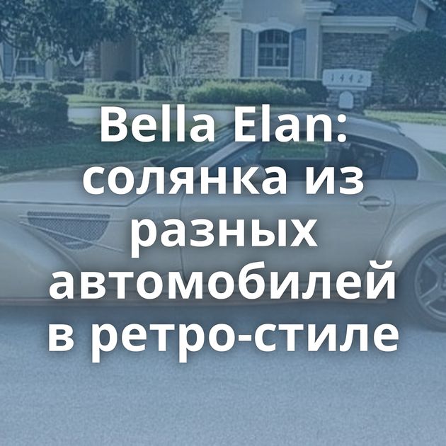 Bella Elan: солянка из разных автомобилей в ретро-стиле