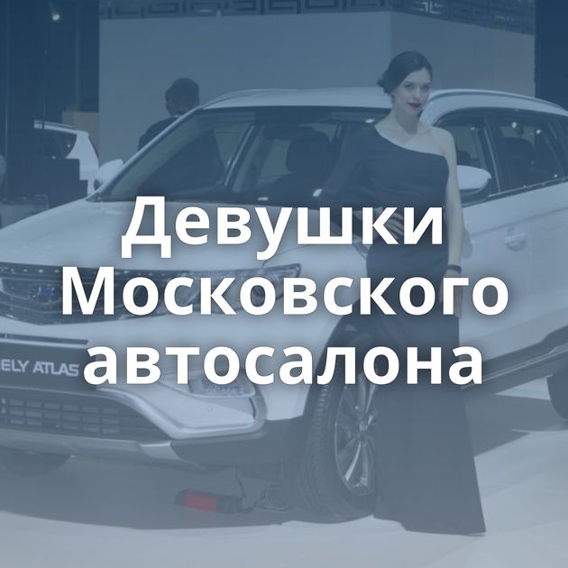 Девушки Московского автосалона