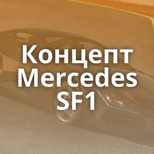 Концепт Mercedes SF1