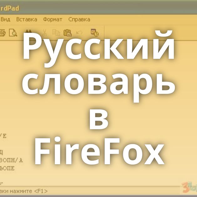 Русский словарь в FireFox
