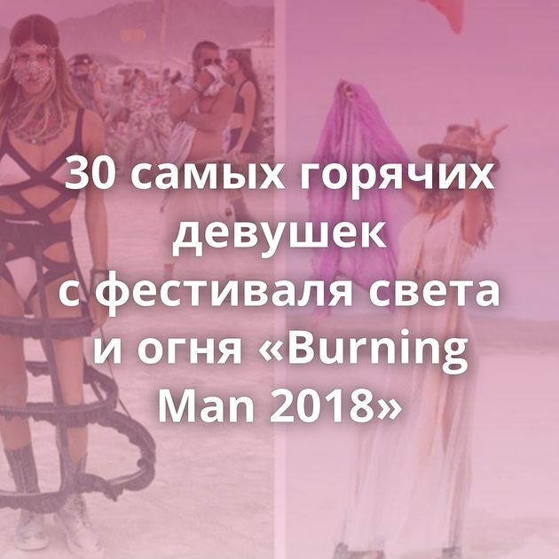 30 самых горячих девушек с фестиваля света и огня «Burning Man 2018»