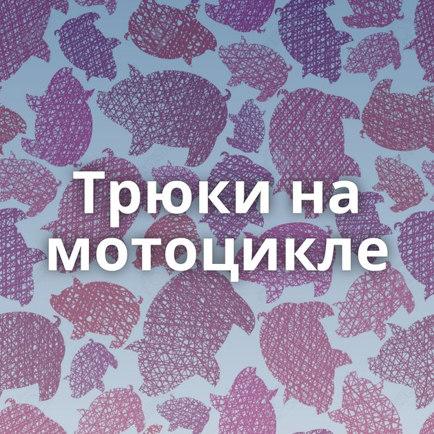 Трюки на мотоцикле