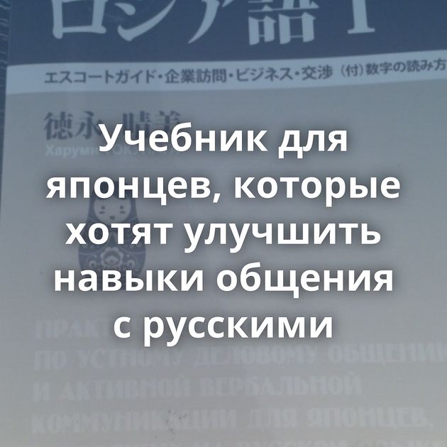 Учебник для японцев, которые хотят улучшить навыки общения с русскими