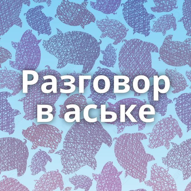 Разговор в аське