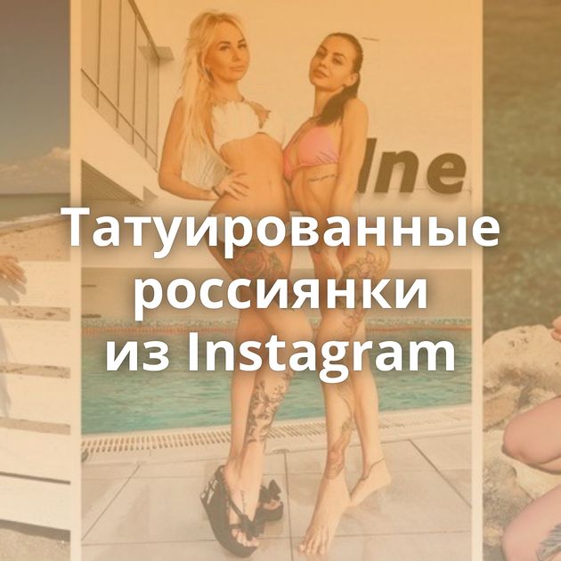 Татуированные россиянки из Instagram