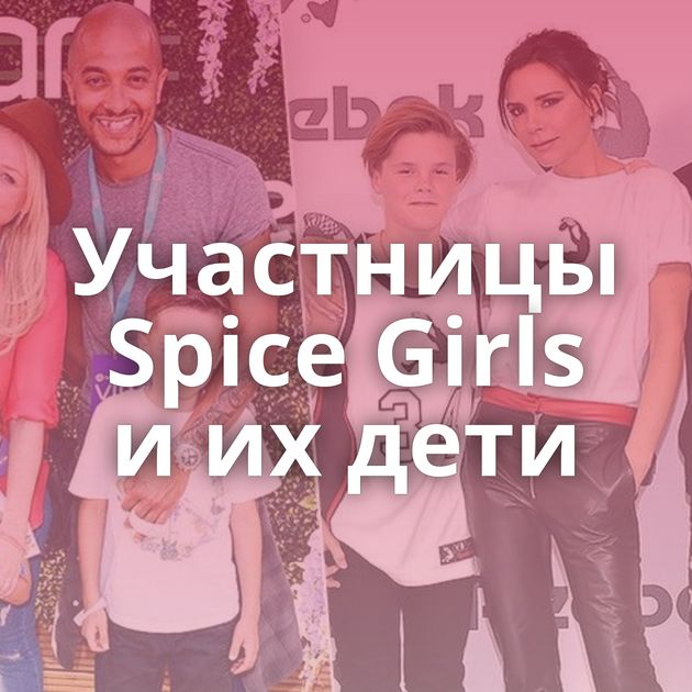 Участницы Spice Girls и их дети