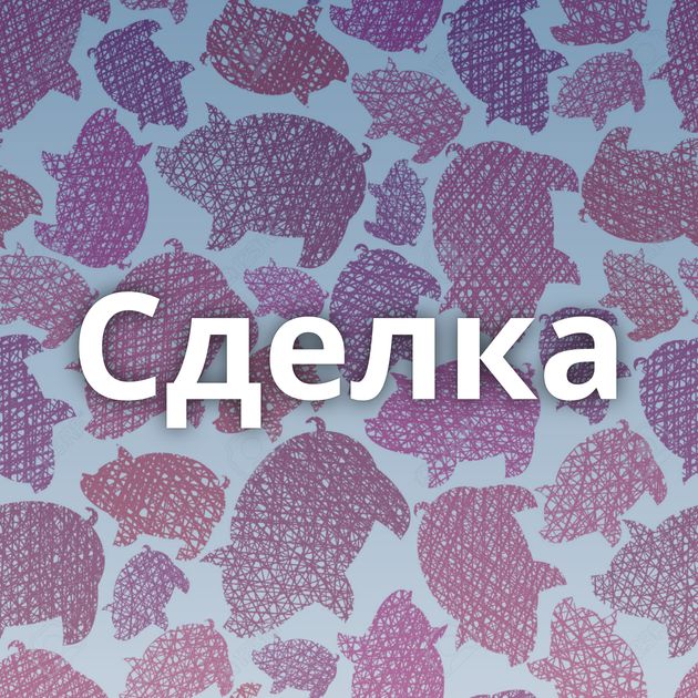 Сделка