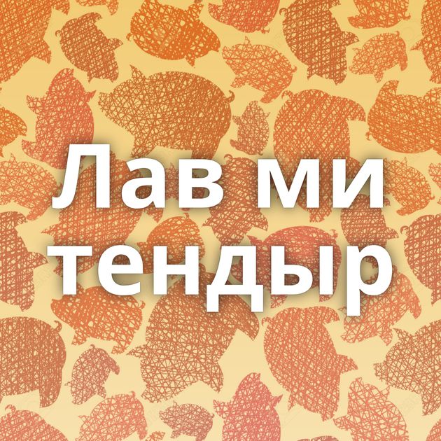 Лав ми тендыр